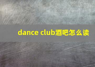 dance club酒吧怎么读